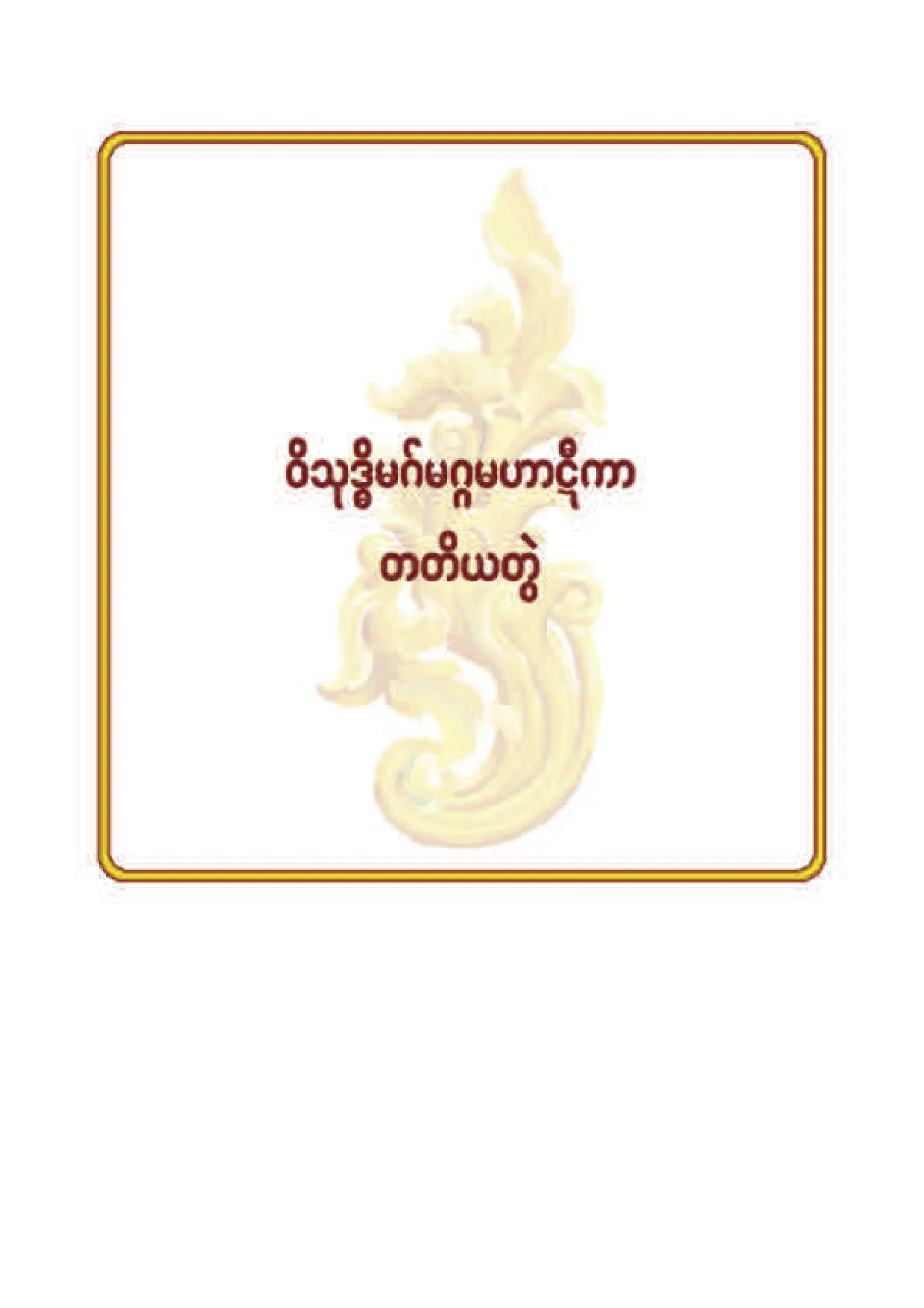 ၆၅။ ဝိသုဒၶိမဂ္ မဟာဋီကာ နိႆယ (တ).pdf